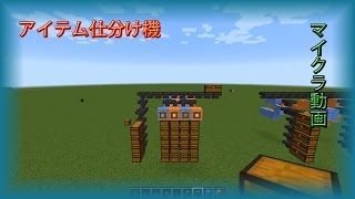 [マイクラ] アイテム仕分け機の作り方 [ゆっくり]