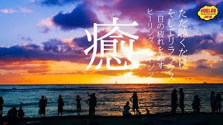 【作業用BGM】【ハワイの夕暮れと波の音】快適安眠リラックス