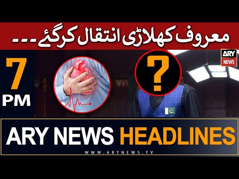 ARY News 7 PM Headlines 27th May | 𝐅𝐚𝐦𝐨𝐮𝐬 𝐒𝐩𝐨𝐫𝐭𝐬𝐦𝐞𝐧 𝐝𝐢𝐞𝐝
