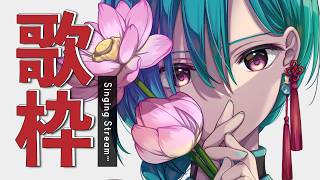 歌枠 ｜爽やかな朝にボカロピアノカラオケ配信です🐼💭