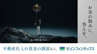 セゾンファンデックスCM15秒　「打開する手段篇」字幕版_Youtube広告用(字幕版)不動産の仕入れ資金