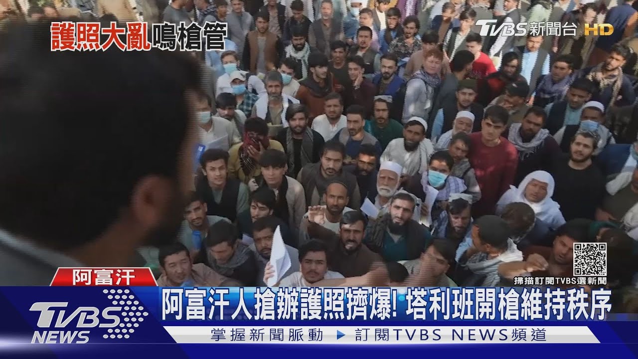 阿富汗人搶辦護照擠爆! 塔利班開槍維持秩序