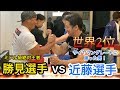 【アームレスリング】サイヤマングレートを倒した世界2位の近藤選手vs全日本ミドル級絶対王者！！