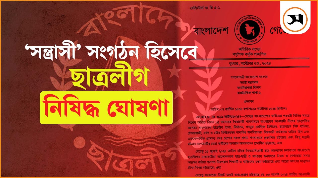 ছাত্রলীগকে নিষিদ্ধ করল অন্তর্বর্তী সরকার | Interim government banned Chhatra League | Samakal News