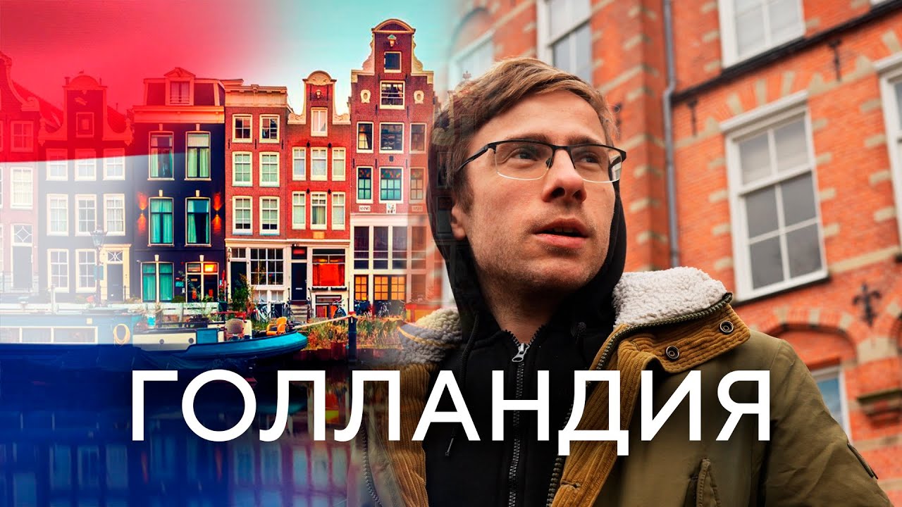 НИДЕРЛАНДЫ: их быть не должно!