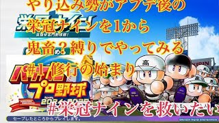 【実況パワフルプロ野球2024】やり込み勢がアプデ後の栄冠ナインを1から縛りありでやってみる　#1 修行の始まり　#栄冠ナインを救いたい