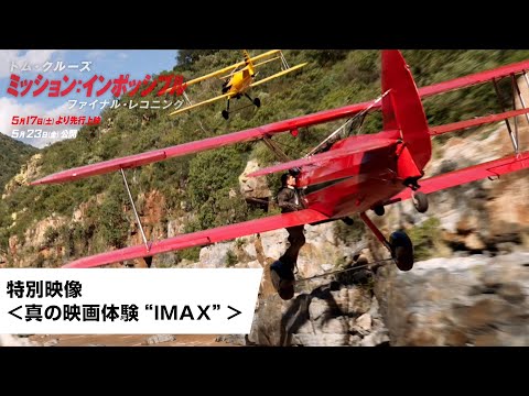 特別映像＜真の映画体験“IMAX”＞（字幕版）