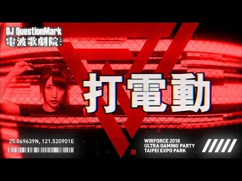 DJ QuestionMark - 吃飯睡覺打電動 ft.鳥屎, 八弟, 異鄉人, 小熊  (首發)