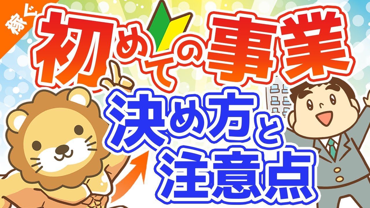 第19回 新しい事業内容の決め方と注意点【マネして小さく始める】【稼ぐ 実践編】