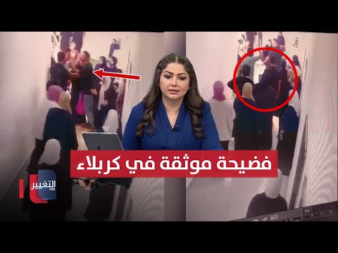 فيديو | فضيحة موثقة تشعل غضب كربلاء.. والضحية معلمة | نشرة الثالثة