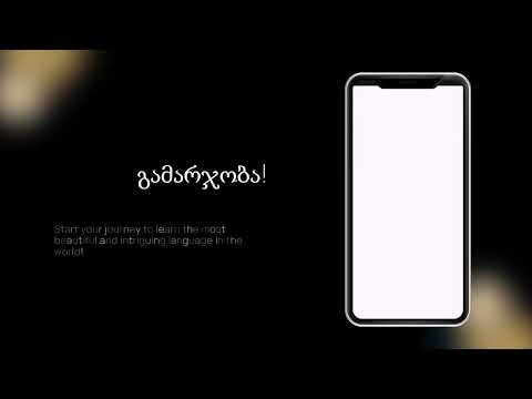 Georgify - გაქართულება
