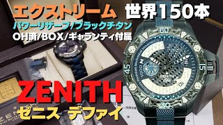 HA-7066| ゼニス デファイ エクストリーム パワーリザーブ 世界 HA-7066| ゼニス デファイ エクストリーム パワーリザーブ 世界