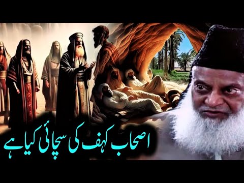 The Truth of Ashab-e-Kahf | Explained by Dr. Israr Ahmed