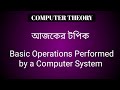 Basic Operations Performed by a Computer System || Computer Fundamentals