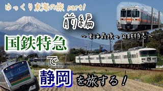 【鉄道旅ゆっくり実況】国鉄特急で静岡を旅する！前編 ～東海最後の国鉄特急～ (東海の旅part1-前-)