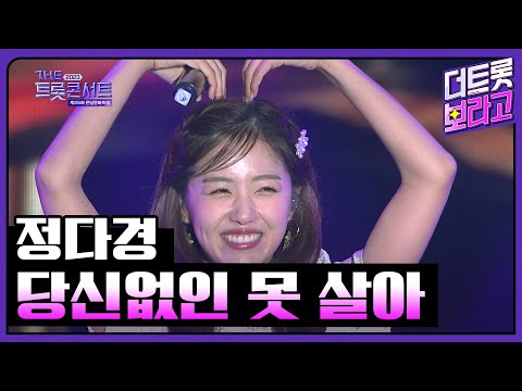 정다경, 당신없인 못 살아 | THE 트롯콘서트 온달문화축제 231016