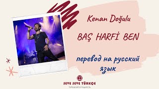 Kenan Doğulu  - Baş Harfi Ben   - перевод с турецкого на русский язык