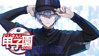【#にじ甲2026】夏の県大会1年目6月～【小柳ロウ/にじさんじ】