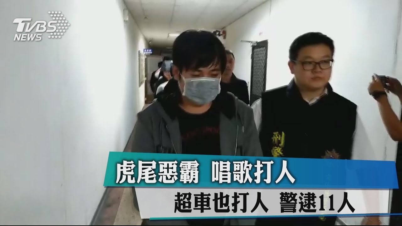 虎尾惡霸!唱歌打人超車也打人 警逮11人