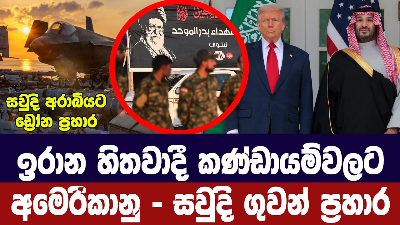 ඉරාන හිතවාදී ඉලක්ක වෙත අමෙරිකානු-සවුදි ගුවන් ප්‍රහා?