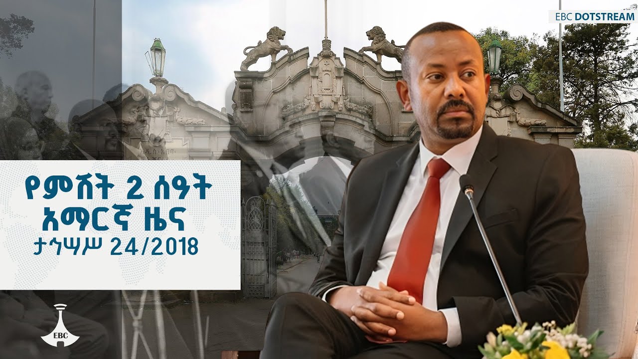 የምሽት 2 ሰዓት አማርኛ ዜና … ታኅሣሥ 24/2018 ዓ.ምETV | EBC | EBCDOTSTREAM