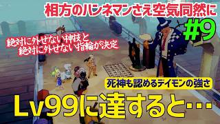 ビルドが決まれば不要なチャームも決まる【デイモン&ベイビー】＃９
