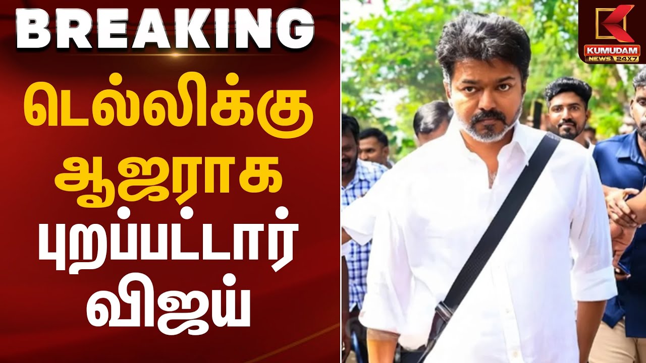 டெல்லிக்கு ஆஜராக புறப்பட்டார் விஜய் | Karur Stampede | TVK Vijay | Kumudam News