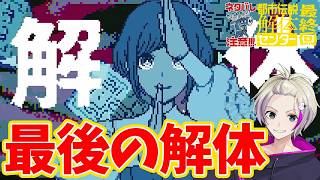 【都市伝説解体センター】最後の解体【ネタバレ注意】＃最終回　#都市伝説解体センター #都市伝説 #ネタバレ注意