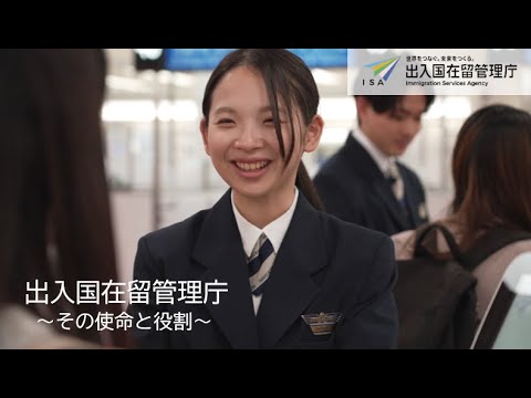 出入国在留管理庁～その使命と役割～（YouTubeへ）