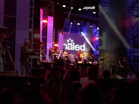 الشاب خالد يتحف الجمهور في ＂ليلة الأساطير＂ بمهرجان الفن