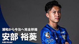 【浦和レッズから完全移籍加入】安部裕葵（FC今治）プレー集