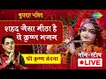 LIVE बुधवार भक्ति  जय राधा माधव जय कुंज ब�
