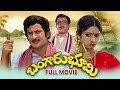 Bangaru Bhoomi Full Movie Krishna Sridevi Raogopalrao Gummadi Kaikala Satyanarayana ETV Cinema