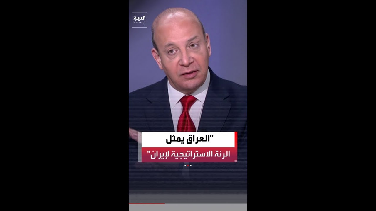 فيديو | علي حمادة: العراق يمثل الرئة التي تتنفس منها طهران والمنطقة قد تكون على شفا حرب إقليمي