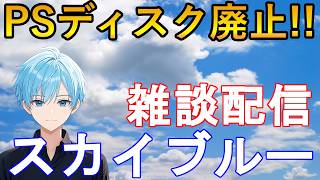 PSディスク版終了！廃止！　語ろうか　雑談配信　スカイブルー実況