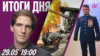 Летнее наступление РФ началось. Подрыв офицера, бомбившего Мариуполь. Западные сервисы «задушат»