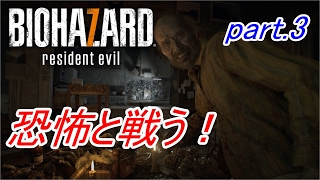 【実況】 恐怖と戦う！バイオハザード7　part.3