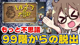 【最難関】クリア後！トルネコの大冒険　不思議のダンジョンのリマスター『99階』 からの生還したい！エンディング後もっと不思議のダンジョン【トルネコの大冒険 ちょっとステキなリマスター】