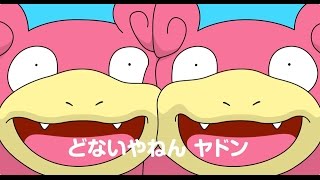 【公式】「どないやねん ヤドン」MV