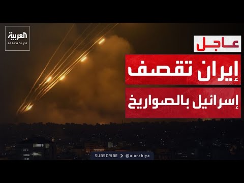 رشقة صاروخية إيرانية مباغتة تجاه إسرائيل.. ودوي صفارات الإنذار