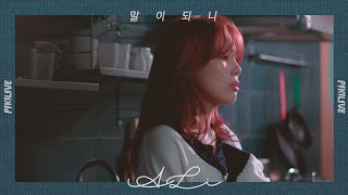 [피키라이브] 알리(ALi) - 말이 되니(No Way)