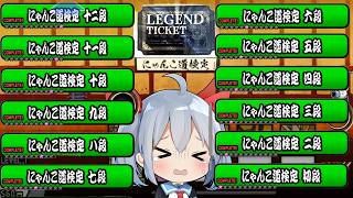 無課金ゼロネコ、にゃんこ道検定ついに完全クリア！！【にゃんこ大戦争】【ゆっくり実況】ゼロネコ#68