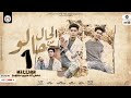 مهرجان الحال من حالو ( يا زميلى بحبك ) حمو الطيخا - توزيع ماندو العالمى - مهرجانات 2022 مهرجان الحال من حالو ( يا زميلى بحبك ) حمو الطيخا - توزيع ماندو العالمى - مهرجانات 2022