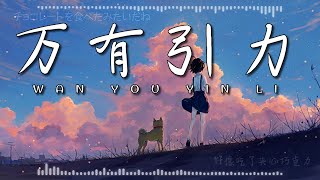 万有引力 coverd by 璃露