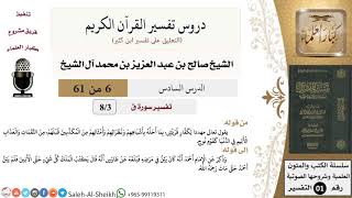 صورة دروس تفسير القرآن الكريم - تفسير سورة ق (3) - معالي الشيخ صالح آل الشيخ - تفسير - كبار العلماء