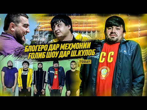 МЕҲМОНДОРИИ FОЛИБ ДАР ШАҲРИ КУЛОБ / MIRZO, RaLiK, BORODA TJ, M-Favik