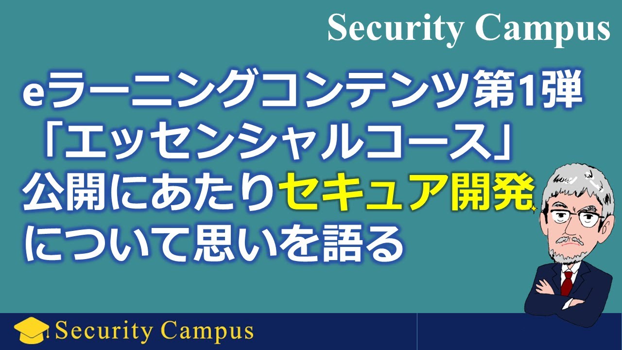 [PR] Security Campusのeラーニングコンテンツ第1弾「エッセンシャルコース」公開にあたりセキュア開発について思いを語る