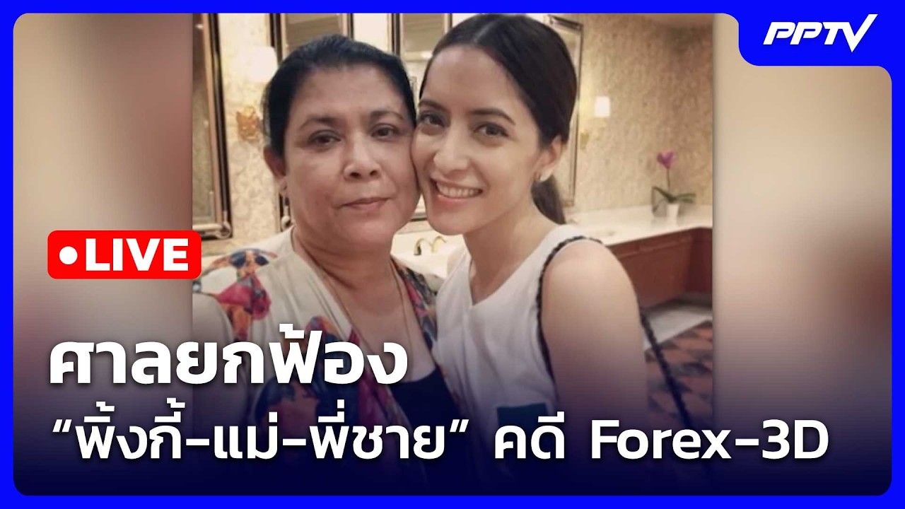 🔴สด! เรื่องใหญ่ Live Talk | ศาลยกฟ้อง “พิ้งกี้-แม่-พี่ชาย” 
