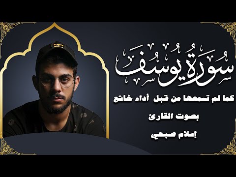 سورة يوسف كما لم تسمعها من قبل أداء خاشع بصوت القارئ إسلام صبحي ️