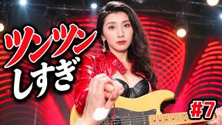 謎のスーパーツンデレバンドリーダー【Drive Me Crazy】#7